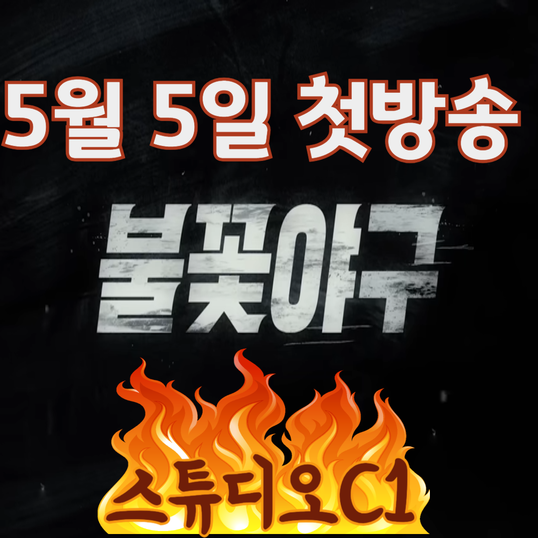 불꽃야구.5월5일첫방송