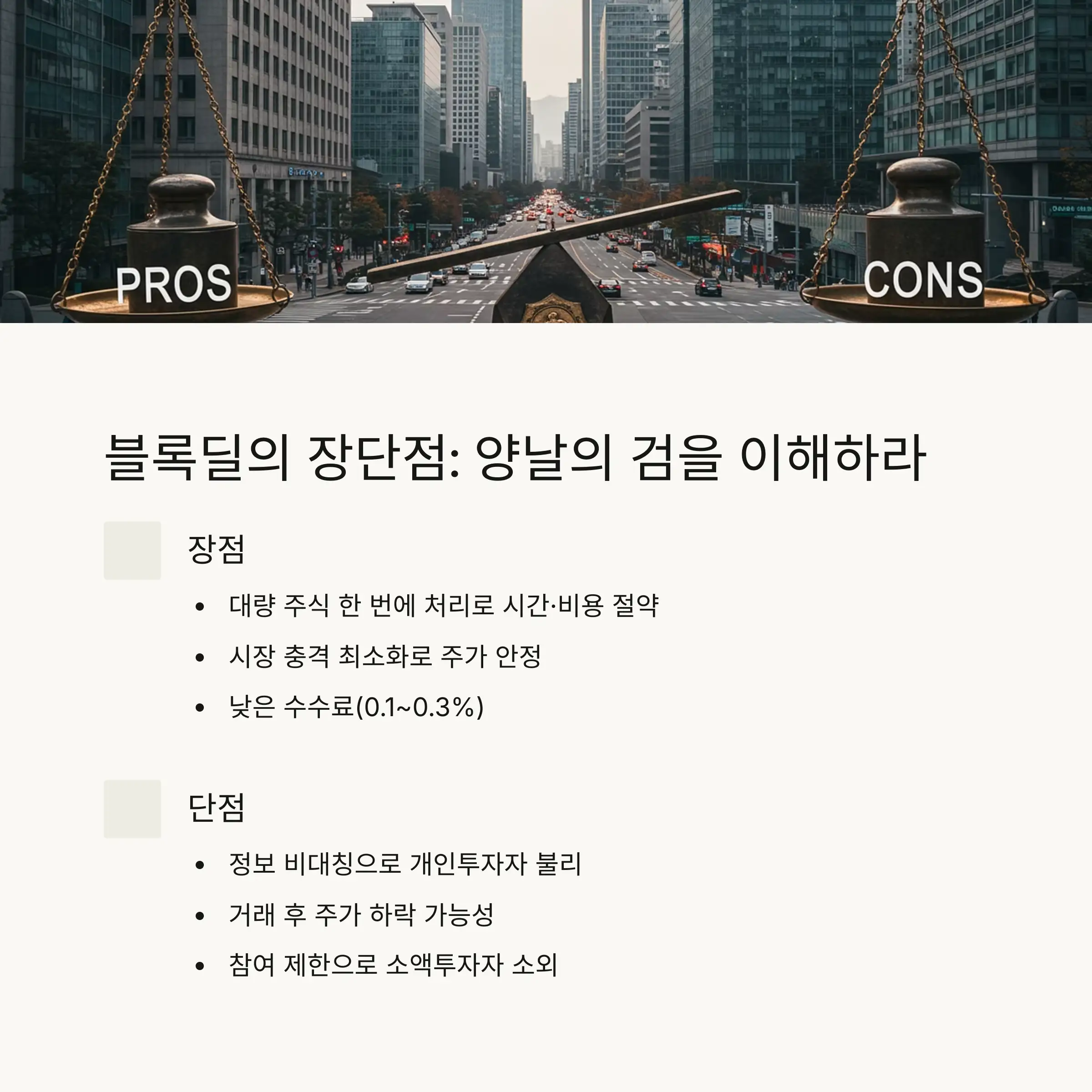 ⚖️ 블록딜의 장단점 분석