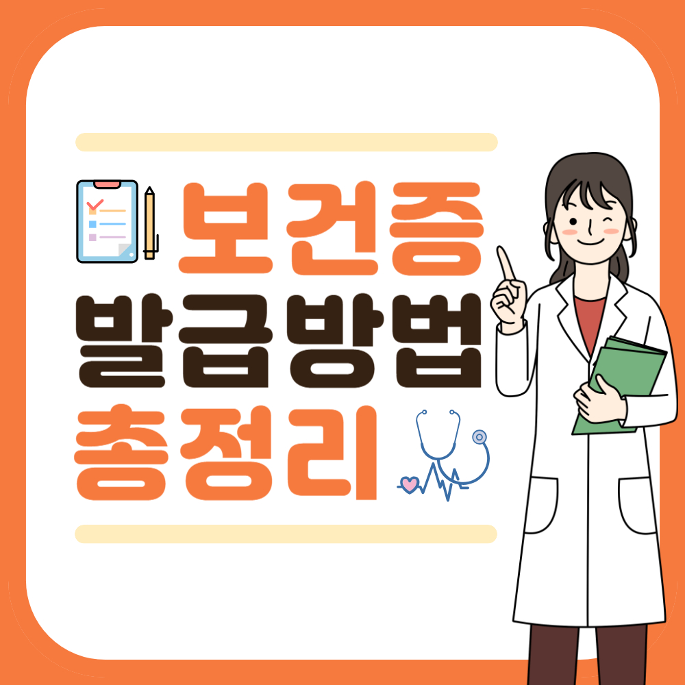 보건증 검사 발급방법 재발급까지 완벽 정리