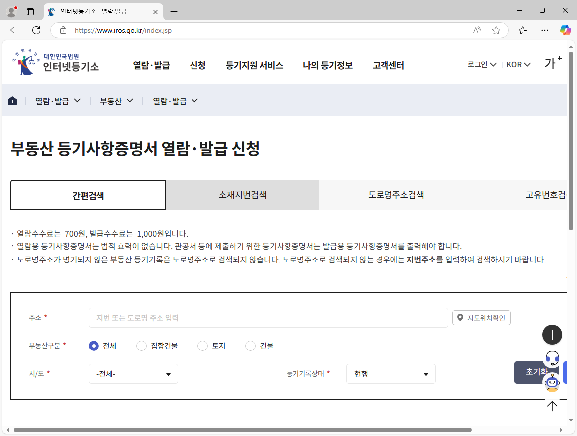 대법원인터넷등기소 부동산 등기부등본 열람신청 방법-2