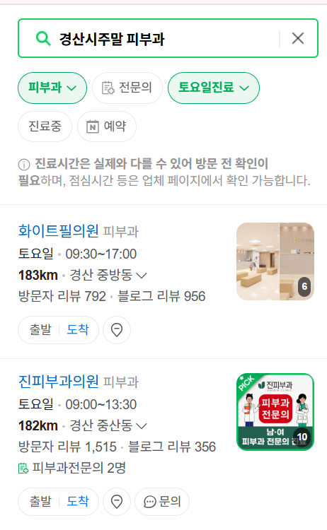 경산시 일요일 문 여는 피부과 ❘ 토요일, 주말, 공휴일 영업 피부과 (두드러기, 아토피, 습진, 피부염, 여드름 진료)