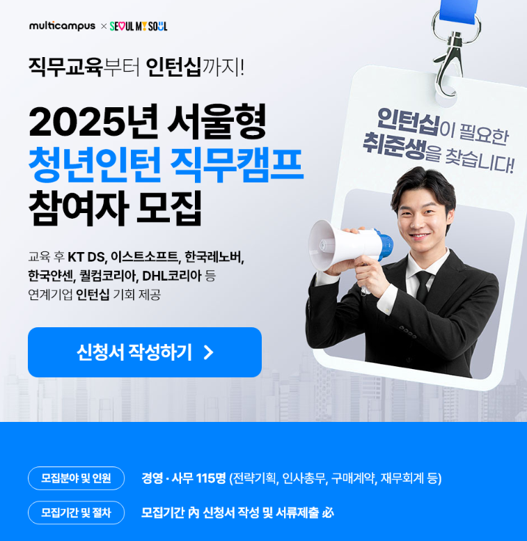 2025년 서울형 청년인턴 직무캠프