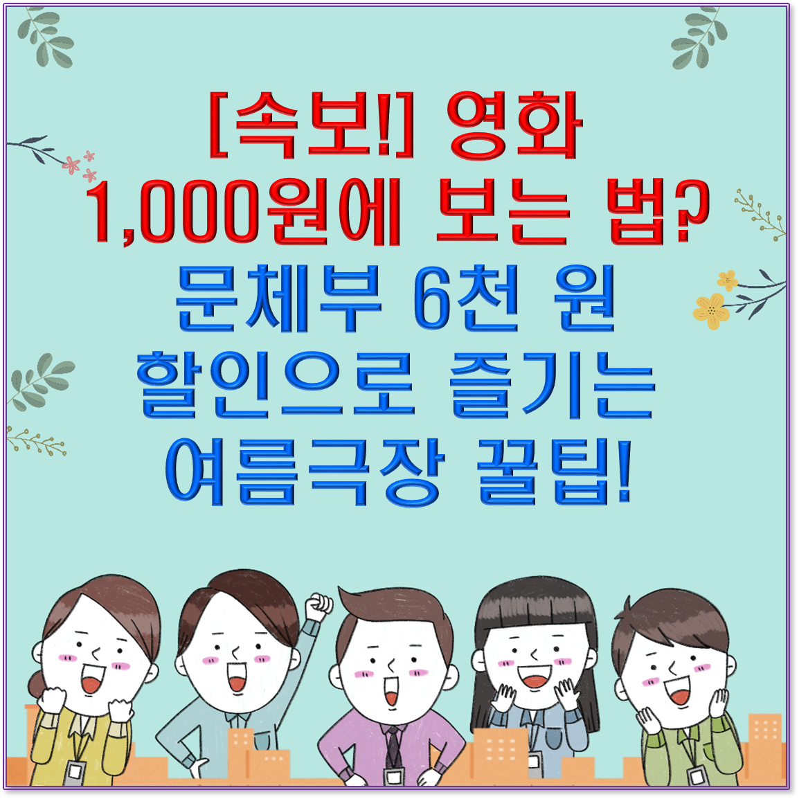 [속보!] 영화 1,000원에 보는 법? 문체부 6천 원 할인으로 즐기는 여름극장 꿀팁!