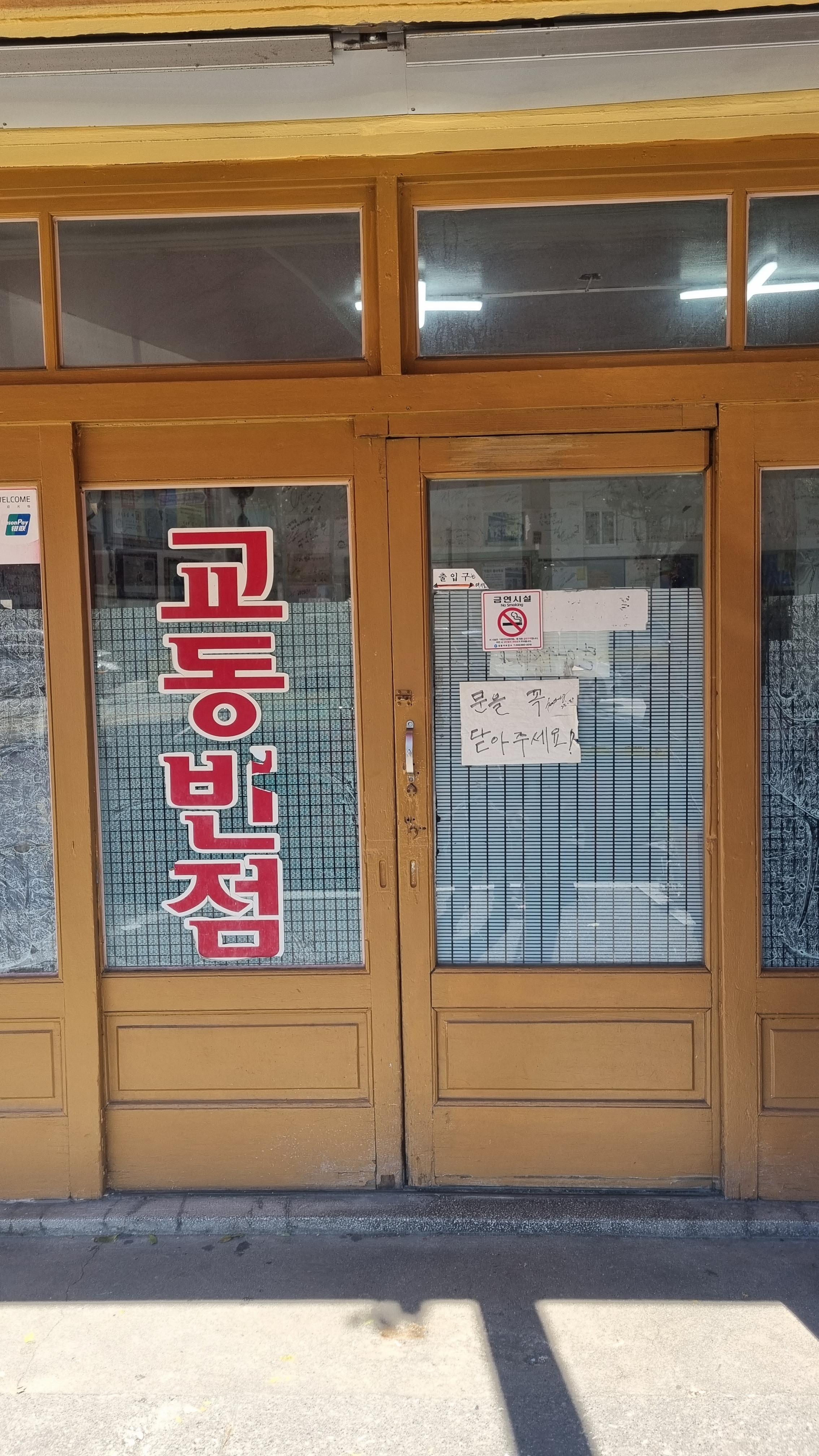 교동 짬뽕 본점 - 강릉 맛집 전국 5대 짬뽕 원조 실제 후기 사진 여행