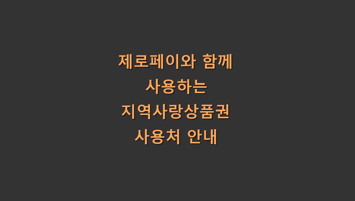 제로페이와 함께 사용하는 지역사랑상품권 사용처 안내