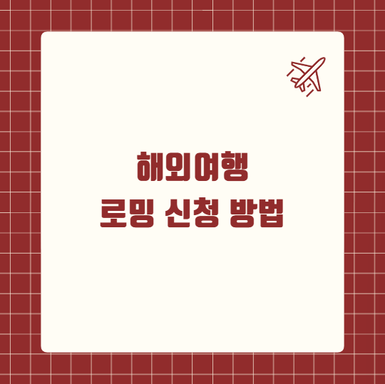 해외여행 로밍 신청 방법