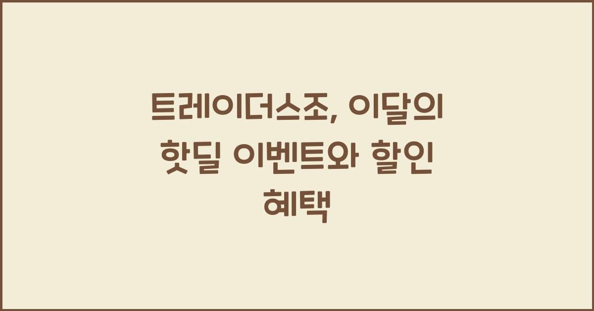 트레이더스조