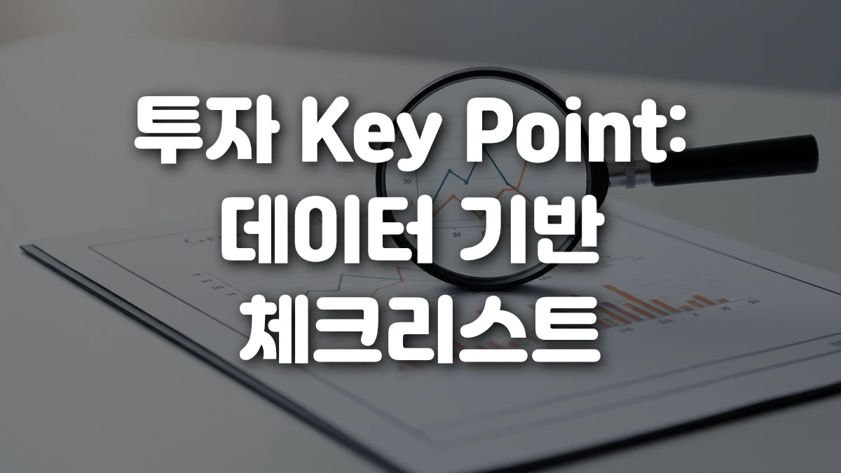 투자 Key Point 데이터 기반 체크리스트