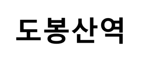도봉산역 시간표, 편의 시설, 출구 정보