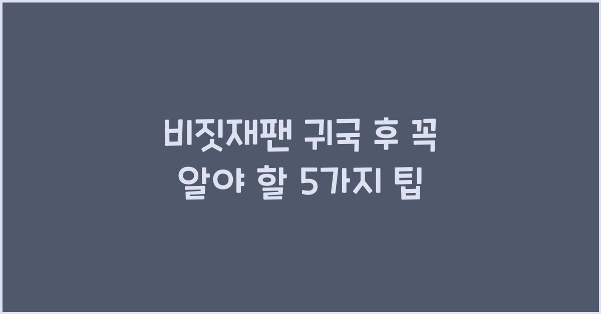 비짓재팬 귀국