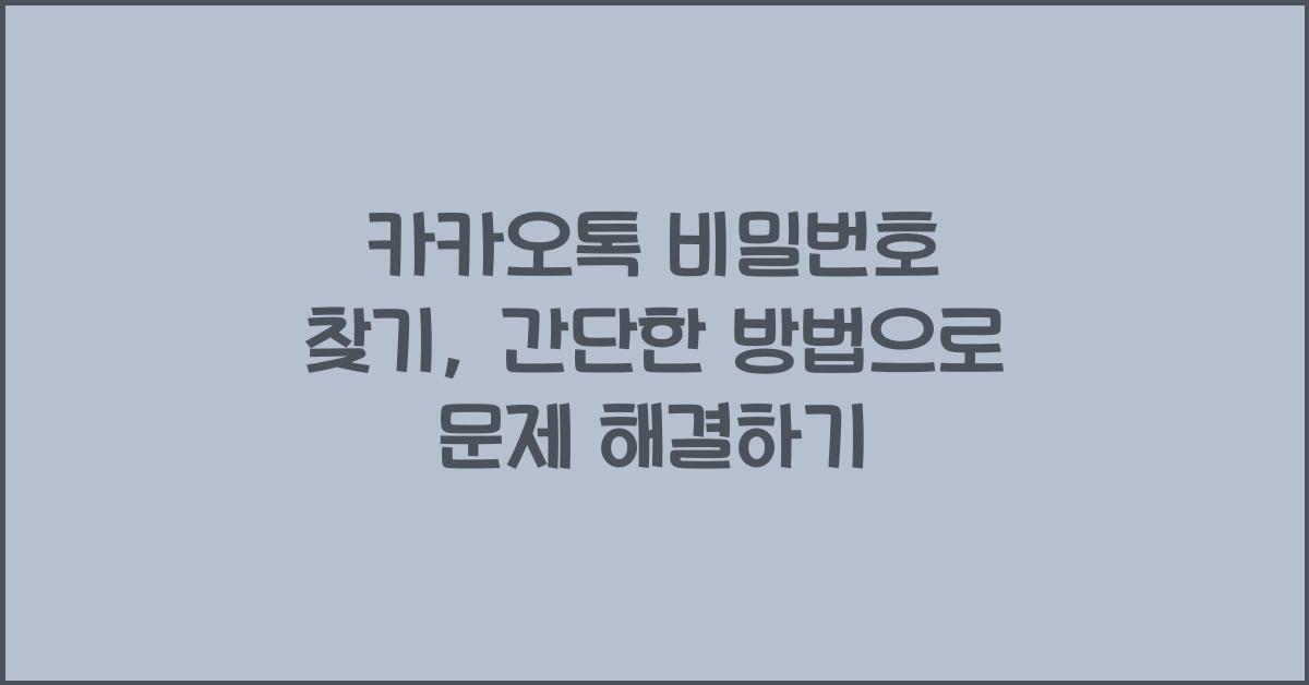 카카오톡 비밀번호 찾기