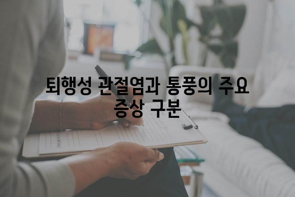 퇴행성 관절염과 통풍의 주요 증상 구분