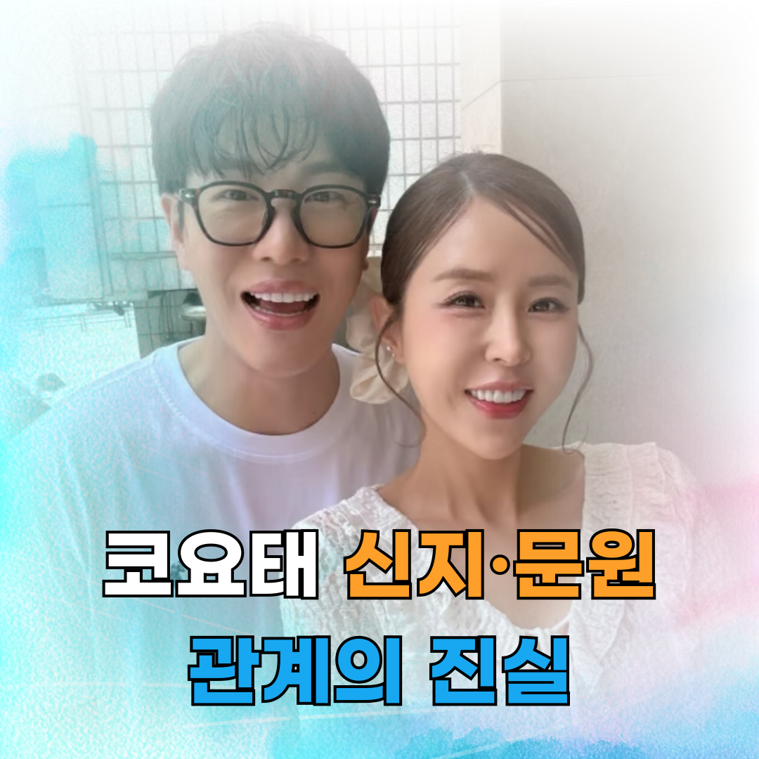 코요태 신지·문원, 검증 넘어선 관계의 진실