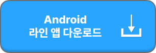 라인 PC버전 다운로드