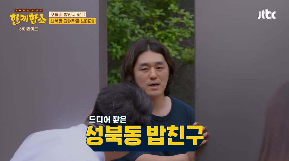 한끼합쇼 성북동 집주인 왕자님 직업 역대급 밥친구 누구 재방송 다시보기 정보1