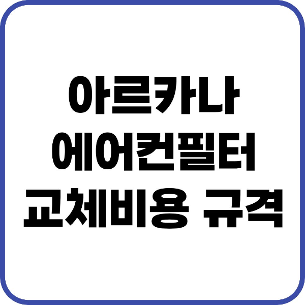 아르카나 에어컨필터