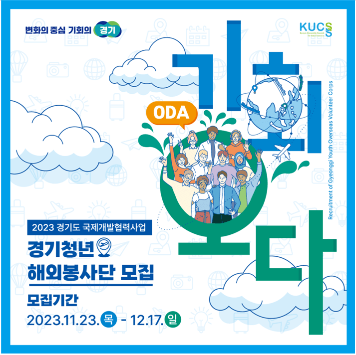 2023년 경기청년 해외봉사단 '기회오다(ODA)' 모집