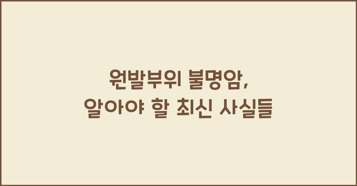 원발부위 불명암