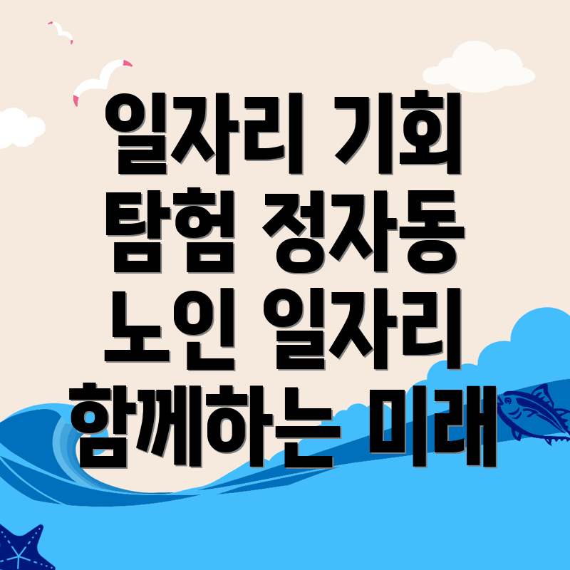 노인일자리