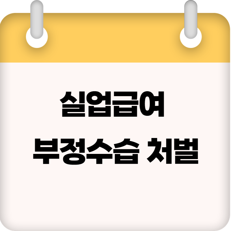 실업급여 부정수급 처벌