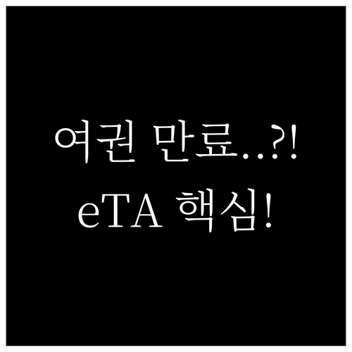 캐나다 eTA 여권 만료 시 재신청 ..