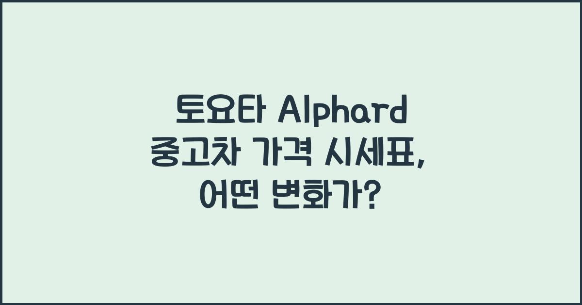 토요타 Alphard 중고차 가격 시세표