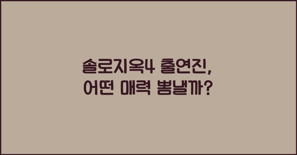 솔로지옥4 출연진