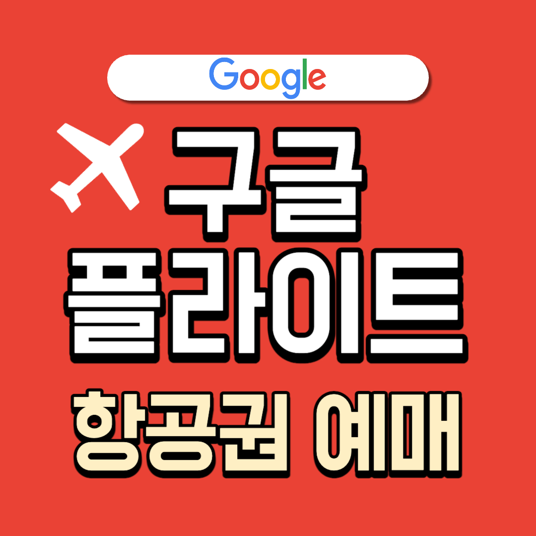 구글 플라이트_저렴한 항공권 예매하기
