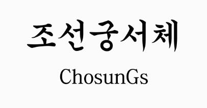 조선궁서체