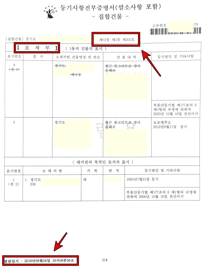 등기부등본 표제부