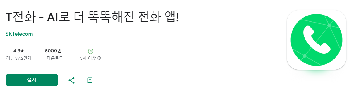 T전화 다운로드