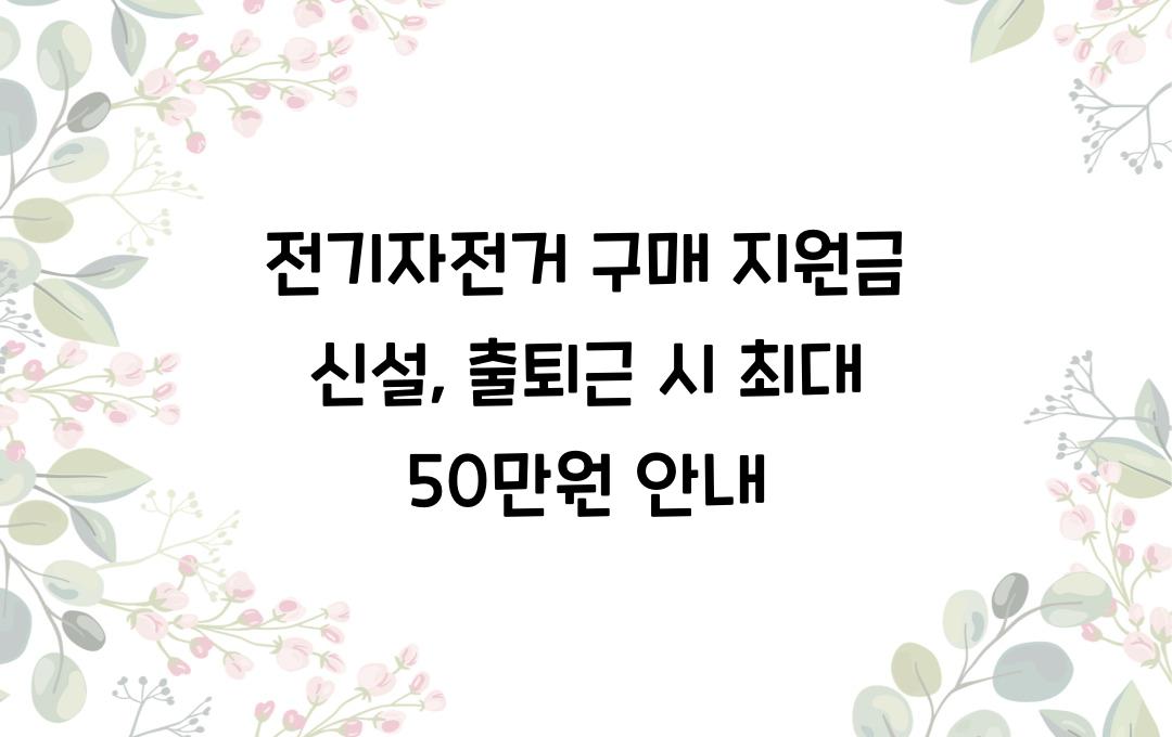 전기자전거 구매 지원금 신설, 출퇴근용 이용 시 최대 50만원 지원 조건