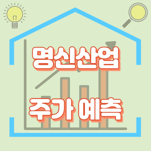 명신산업_주가예측_썸네일