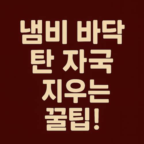 냄비 바닥 탄 자국 썸네일