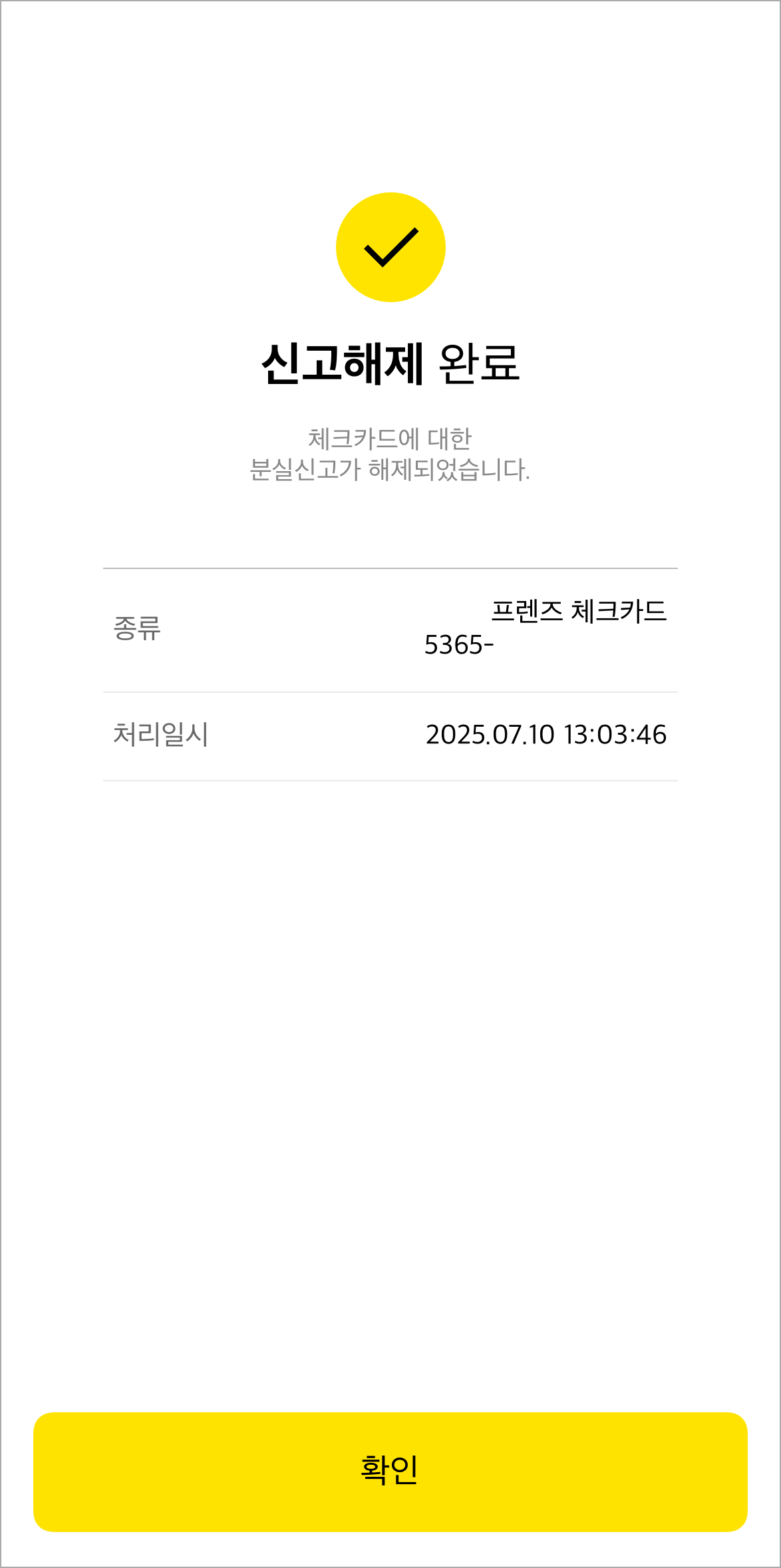 분실신고 해제가 완료된 모습