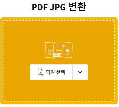 pdf-jpg로-변환