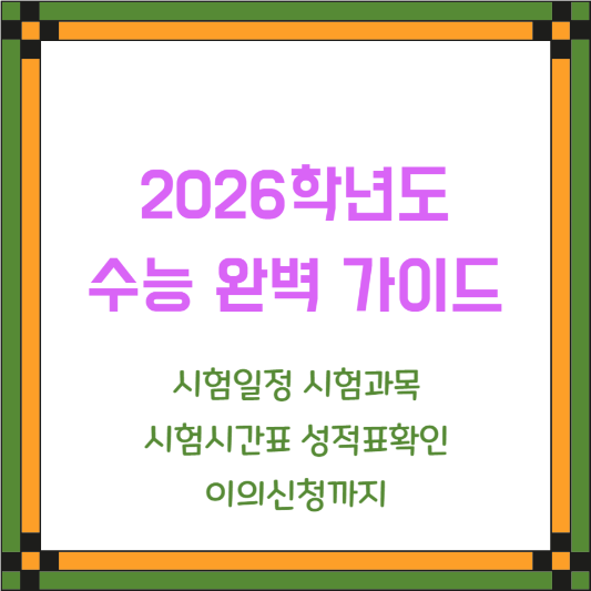 2026수능-완벽가이드-썸네일