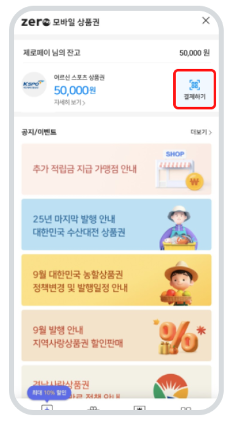 어르신 스포츠 상품권