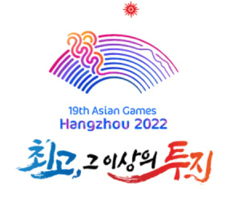 항저우 아시안게임