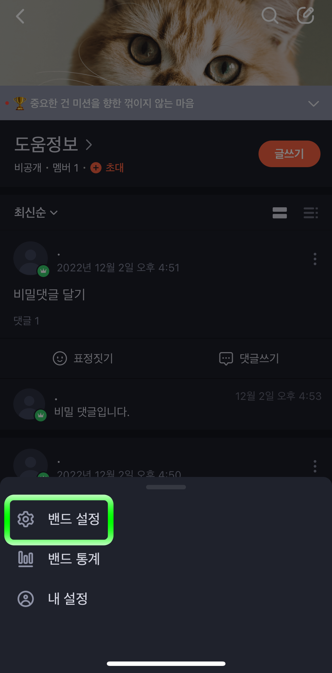 네이버밴드-밴드설정