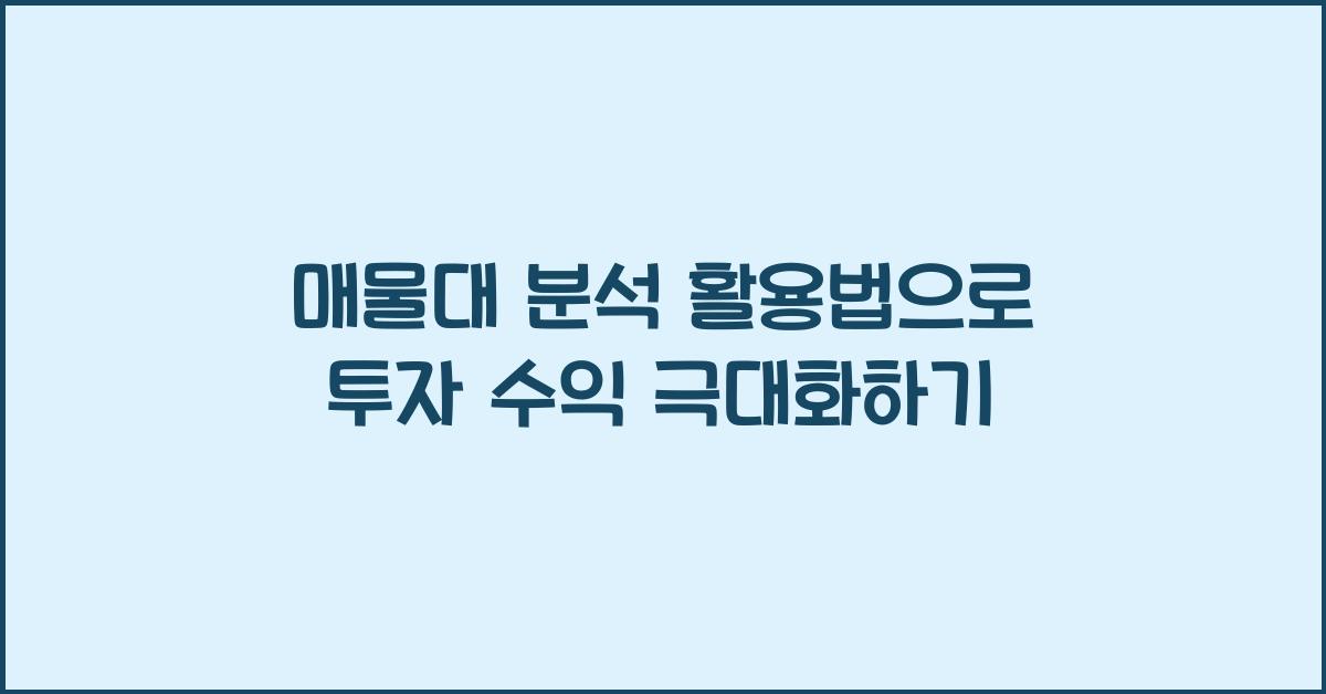 매물대 분석 활용법