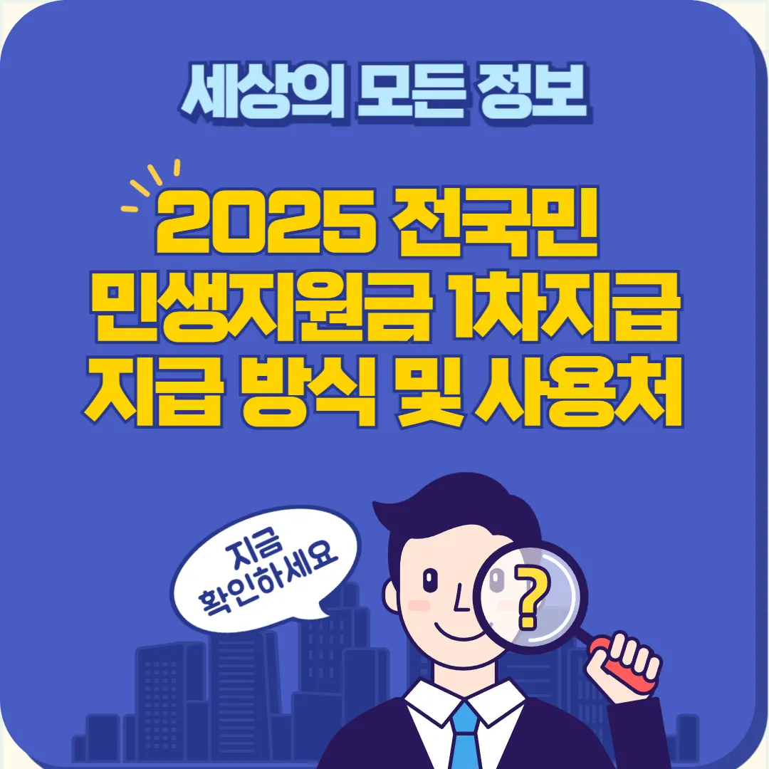2025 전국민 민생지원금 1차지급 방식 및 사용처