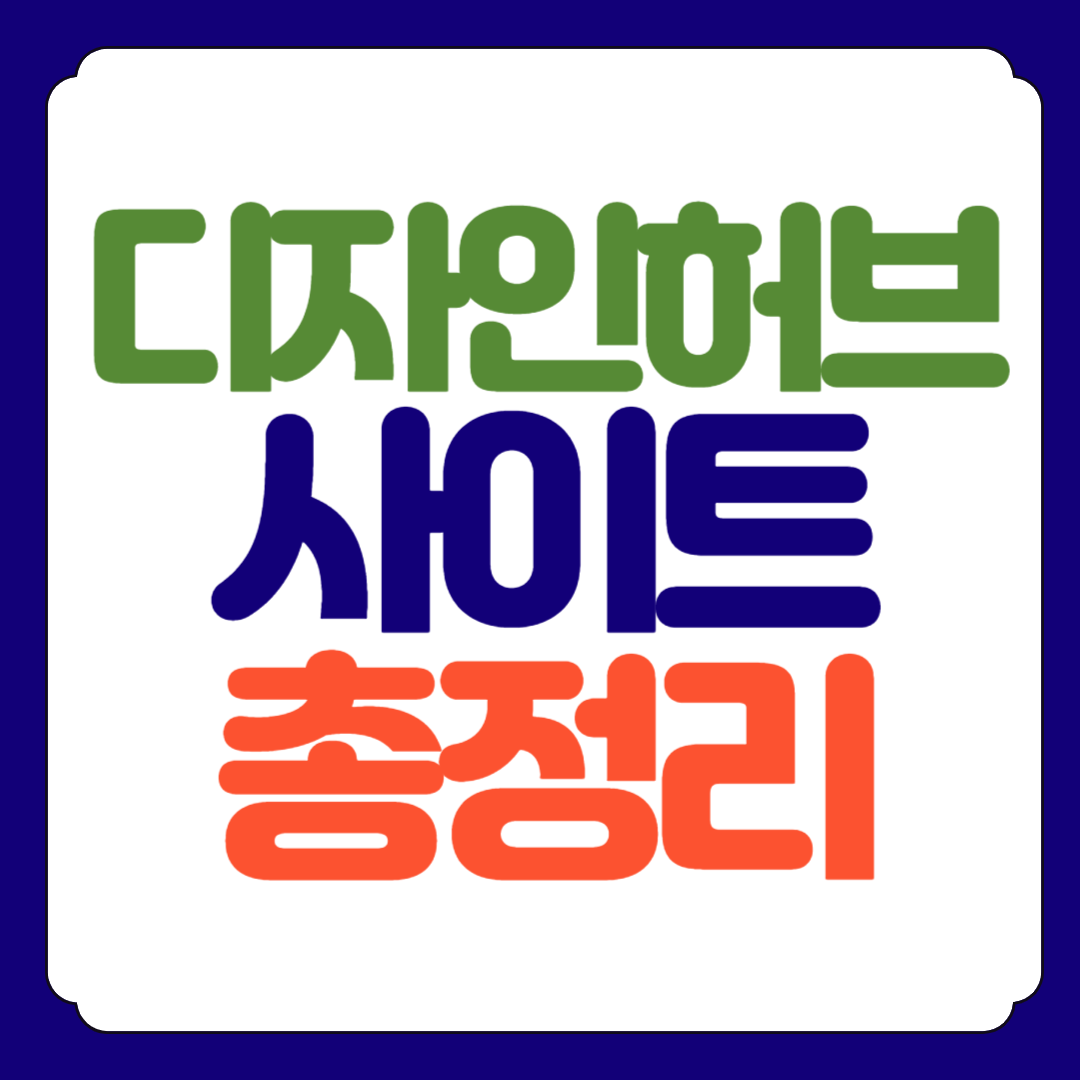 미리캔버스 디자인허브 사이트 수익 총정리