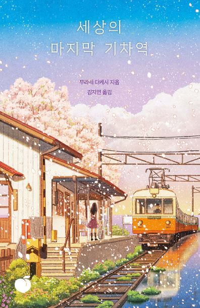 무라세 타케시 작가의 세상의 마지막 기차역 책 표지