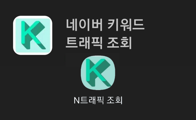 N트래픽 조회, 네이버 키워드 트래픽 조회 앱