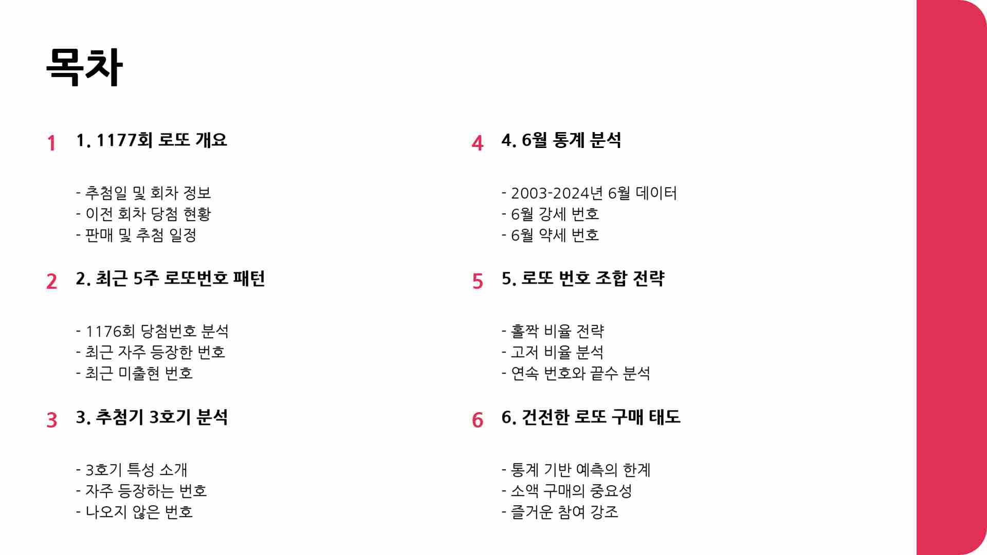 1177회 로또예상번호 확인하기