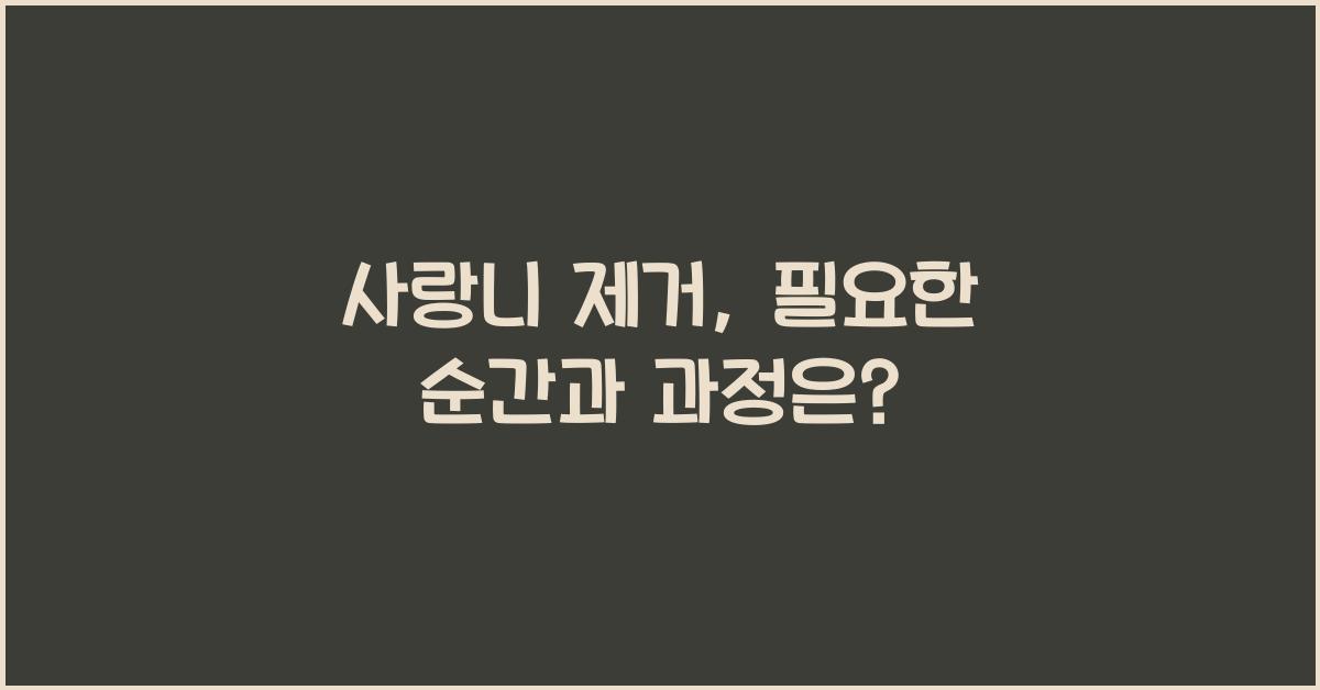 사랑니