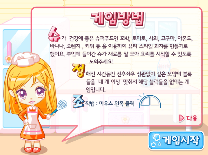 슈의-뷰티-스타일-쿠킹타임-과일-매치-퍼즐-플래시게임-도움말-화면