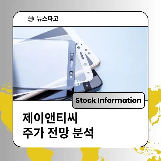 제이앤티씨 주가 전망 및 분석