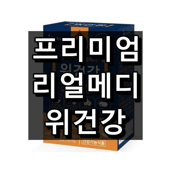 중외제약 프리미엄 리얼메디 위건강 대표 이미지